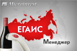 Microinvest ЕГАИС Менеджер