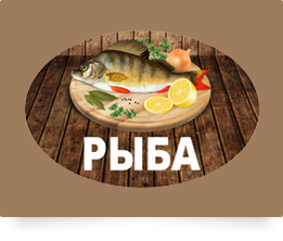 Рыба