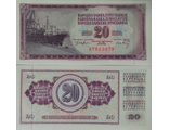 Югославия 20 динар 1974 г.