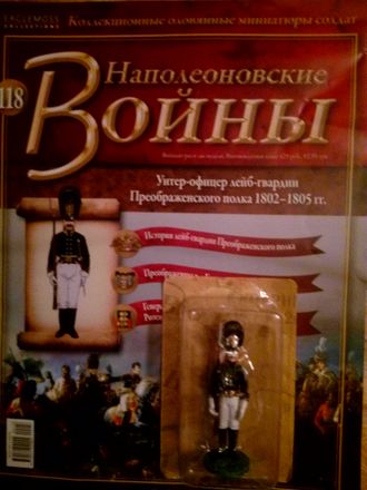 Журнал &quot;Наполеоновские войны&quot; №118. Унтер-офицер лейб-гвардии Преображенского полка, 1802–05 гг.