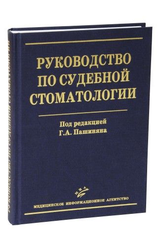 Руководство по судебной стоматологии (иллюстрации). Пашинян Г.А. &quot;МИА&quot;. 2009