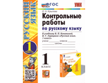 Крылова. УМК Канакина Контрольные работы по русскому языку в двух частях 1 кл.  (Комплект) (Экзамен)