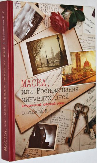 Шестакова В.Г. Маска, или Воспоминания минувших дней. М.: В.Г. Шестакова. 2015.