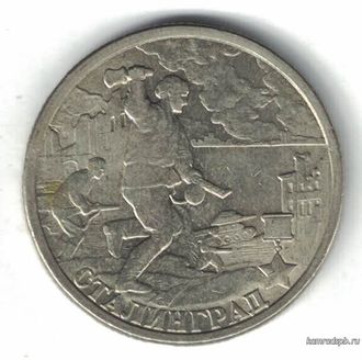 Россия. 2 рубля 2000 год. Сталинград. Серия "Города-герои".