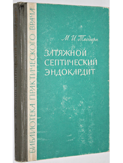 Теодори М.И. Затяжной септический эндокардит. М.: Медицина. 1965г.