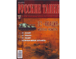 Журнал с моделью &quot;Русские танки&quot; №80 2С3 &quot;Акация&quot;