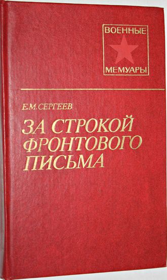 Сергеев Е.М. За строкой фронтового письма. Военные мемуары. М.: Воениздат.1985.