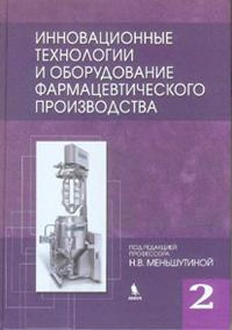 Инновационные технологии и оборудование фармацевтического производства в 2 томах. Под ред. Н.В. Меньшутиной. Том 2. &quot;БИНОМ&quot;. 2013