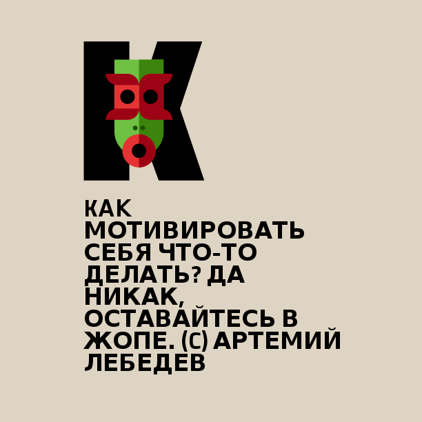 Как мотивировать себя что-то сделать артемий лебедев Как мотивировать себя что-то сделать артемий лебедев