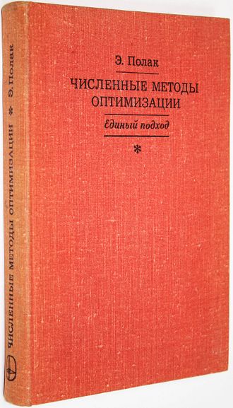 Полак Э. Численные методы оптимизации. Единый подход. М.: Мир. 1974г.