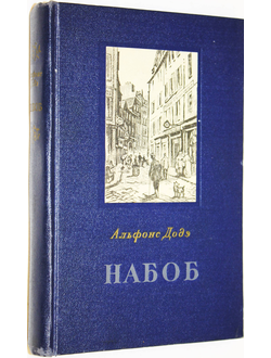 Додэ Альфонс. Набоб. М.: ГИХЛ. 1953г.