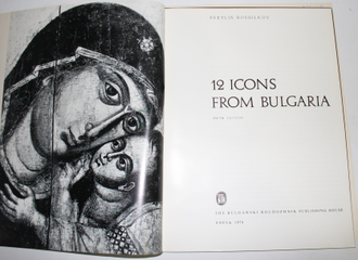 Bossilkov Svetlin. 12 icons from Bulgaria. Sofia: The Bulgarski Houdozhnik Publishing House, 1979г.