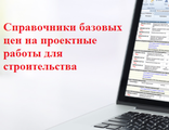 Право на использование базы данных «Справочники базовых цен на проектные работы для строительства»