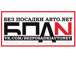 Наклейки на стекло БПАН - БЕЗ ПОСАДКИ-АВТО.NET (bezposadkiavtonet) с логотипом для заниженной тачки