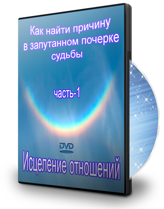 ИСЦЕЛЕНИЕ ОТНОШЕНИЙ - Диск 1