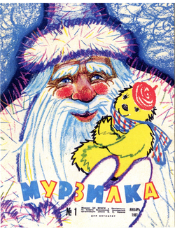 Почтовая открытка. Обложка журнала «Мурзилка», 1961, №1.