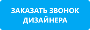 Заказать звонок дизайнера по шторам и интерьеру