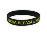 Силиконовый браслет &quot;ЦСКА всегда будет первым&quot;, цвет чёрный NEW.1851004.