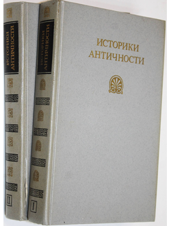 Историки античности в 2-х томах. Том 1. Древняя Греция. Том 2. Древний Рим. М.: Правда. 1989г.