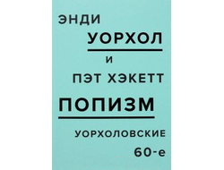 ПОПизм. Уорхоловские 60-е. Энди Уорхол и Пэт Хэкетт