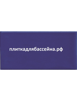 K765015FA001VTE0 (K765015) 12.5x25 Color RAL 5002 Cobalt Blue Matt (синяя матовая плитка)