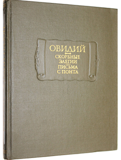 Овидий П. Н Скорбные элегии.Письма с Понта. Серия: Литературные памятники. М: Наука. 1978г.