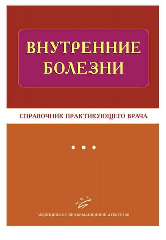 Внутренние болезни: Справочник практикующего врача. Тополянский А.В., Бородулин В.И. &quot;МИА&quot;. 2012