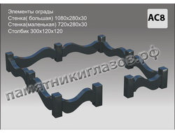 Ограда из черного гранита АС8