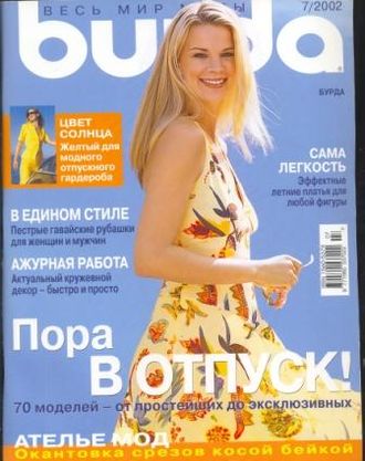 Журнал &quot;Burda&quot; (Бурда) Украина №7 (июль) 2002 год