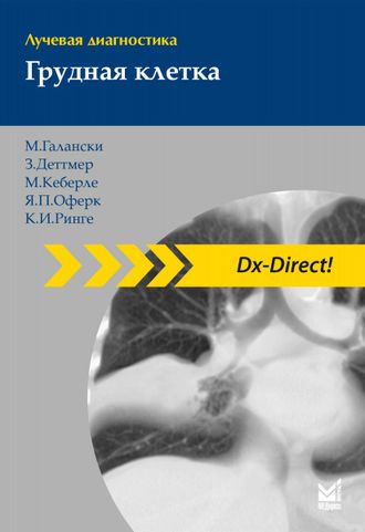 Лучевая диагностика. Грудная клетка. М. Галански, З. Деттмер, М.Кеберле, Я. П. Оферк, К.И. Ринге. &quot;МЕДпресс-информ&quot;. 2019
