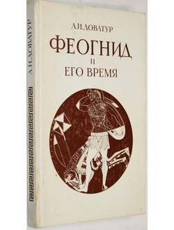 Доватур А.И. Феогнид и его время. Л.: Наука. 1989г.