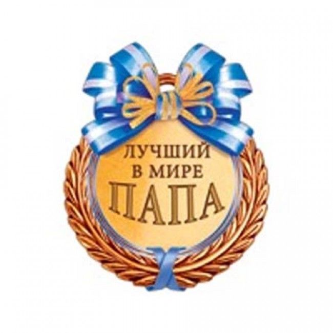 Лучший Папа Картинки Лучший Папа Картинки