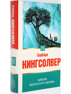 Кингсолвер Б. Библия ядоносного дерева. М.: АСТ. 2020 г.