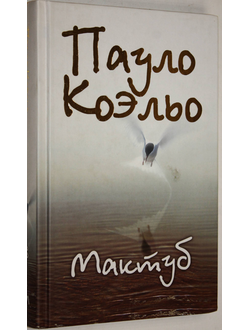 Коэльо Пауло. Мактуб. М.: АСТ – Астрель. 2008г.