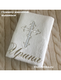 Именное традиционное полотенце для Крещения, размер 70х140 см с вышивкой: крестик+любое имя, цвет вышивки и шрифт на выбор