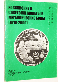 Российские и советские монеты и металлические боны (1918-2000). М.: Пруф. 2000г.