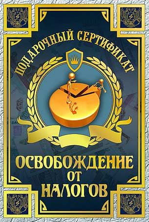 Сертификат &quot;На освобождение от налогов&quot;