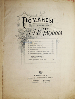 Таскин А.В. Если-б счастье мое. Романс. Слова М.Лохвицкой. СПб.-М.: Нотопечатня В.Бессель и К., 1896