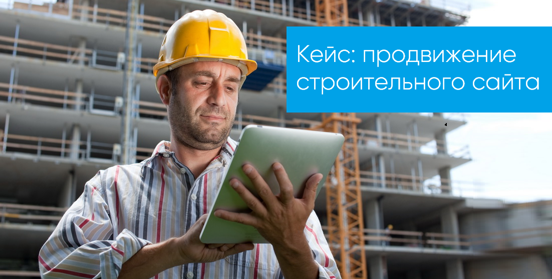 кейс по продвижению строительного сайта