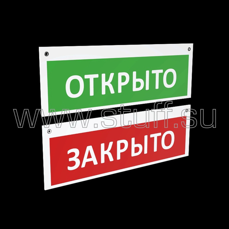 Табличка "ОТКРЫТО/ЗАКРЫТО"