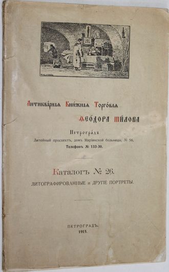 Антикварная книжная торговля Федора Шилова