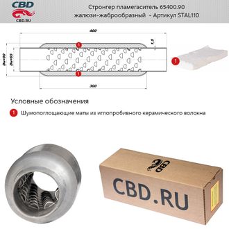 Стронгер пламегаситель CBD 65400.90 с жаброобразным внутренним узлом STAL110