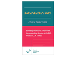 Pathophysiology. Course of Lectures. Порядин Г.В., Салмаси Ж.М. &quot;МИА&quot; (Медицинское информационное агентство). 2020
