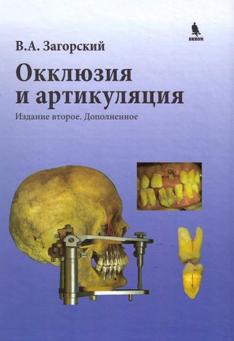 Окклюзия и артикуляция. Издание второе. Дополненное. Загорский В.А. &quot;БИНОМ&quot;. 2016