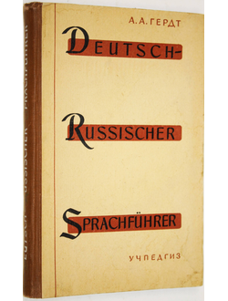 Гердт А.А. Немецко-русский разговорник. Пособие для преподавателей немецкого языка. М.: Учпедгиз. 1960 г.