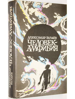 Беляев А.Р. Человек Амфибия. М.: Правда. 1985.