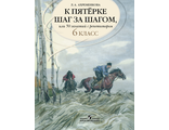 Ахременкова К 5 шаг за шагом 6 кл. Русский язык (Просв.)