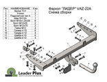 ТСУ Leader Plus для Lada Granta седан, лифтбек, универсал (в т.ч. Кросс), 2011- н.в., T-VAZ-22A
