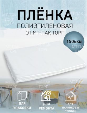 Пленка полиэтиленовая 6м*10м 150 мкм