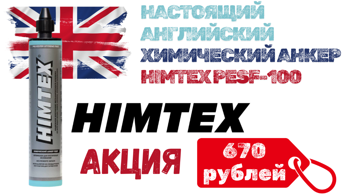 ХИМИЧЕСКИЙ АНКЕР HIMTEX PESF-100